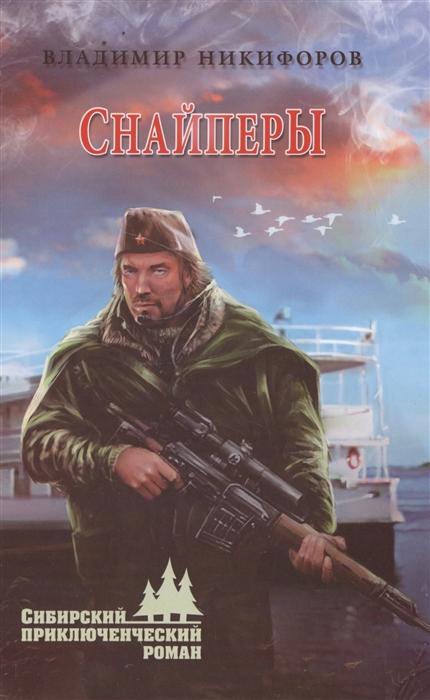 

Снайперы