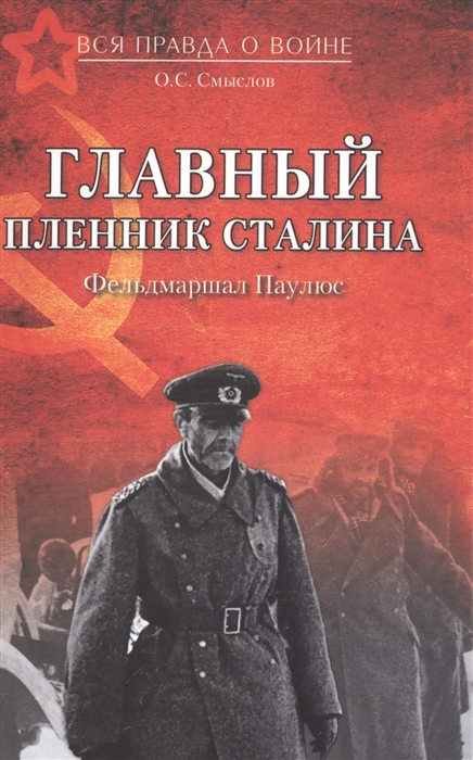 

Главный пленник Сталина Фельдмаршал Паулюс