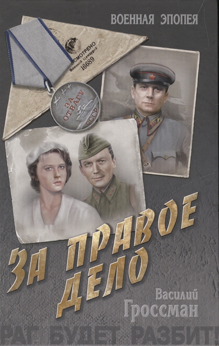 

За правое дело