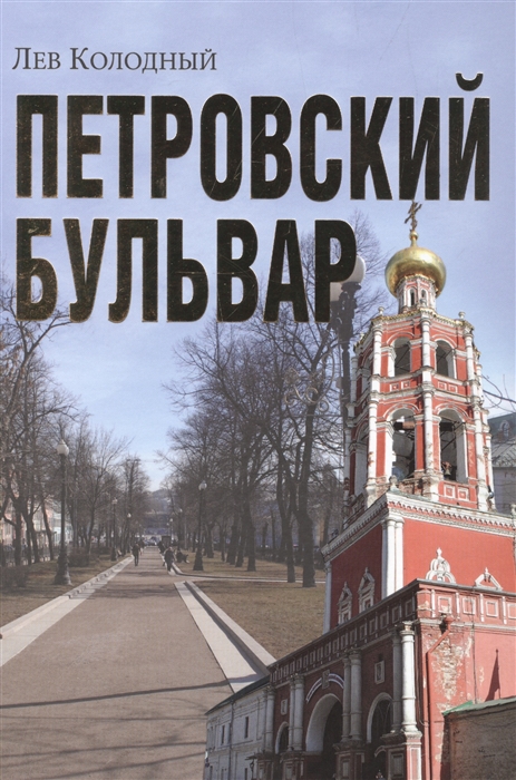 

Петровский бульвар