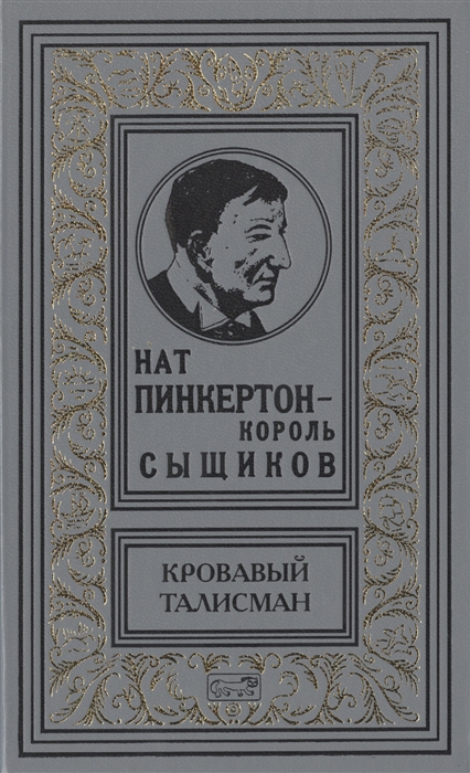 

Нат Пинкертон - король сыщиков Кровавый талисман Новеллы