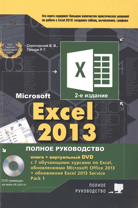 

EXCEL 2013 Полное руководство Готовые ответы и полезные приемы профессиональной работы Книга 7 обучающих курсов виртуальный DVD 2-е издание