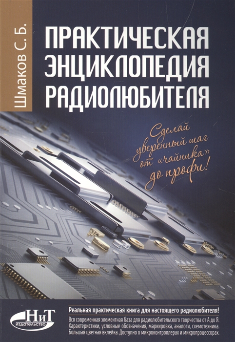 

Практическая энциклопедия радиолюбителя