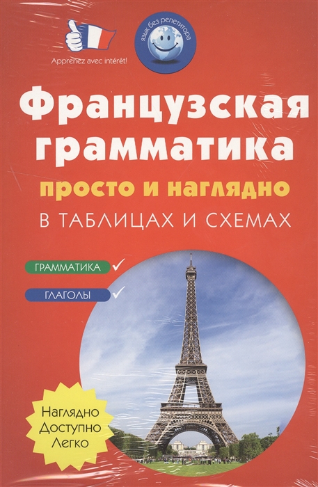 

Французская грамматика просто и наглядно в таблицах и схемах Грамматика Глаголы комплект из 2 книг