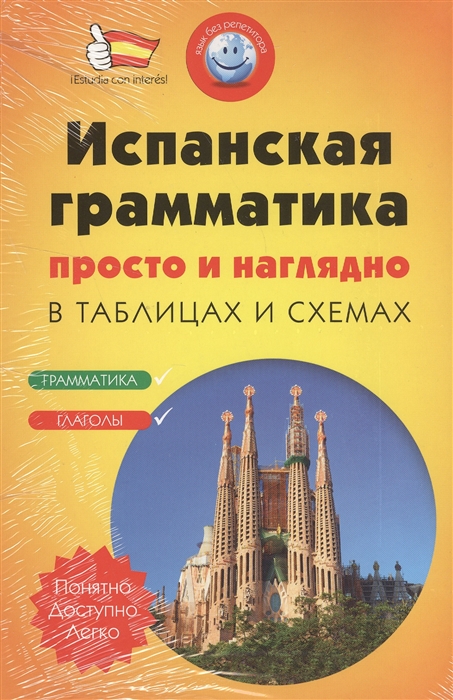 

Испанская грамматика просто и наглядно в таблицах и схемах. Грамматика. Глаголы (комплект из 2 книг)