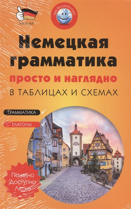 Немецкая грамматика просто и наглядно в таблицах и схемах Грамматика Глаголы комплект из 2 книг Немецкая грамматика просто и наглядно в таблицах и схемах Грамматика Глаголы комплект из 2 книг