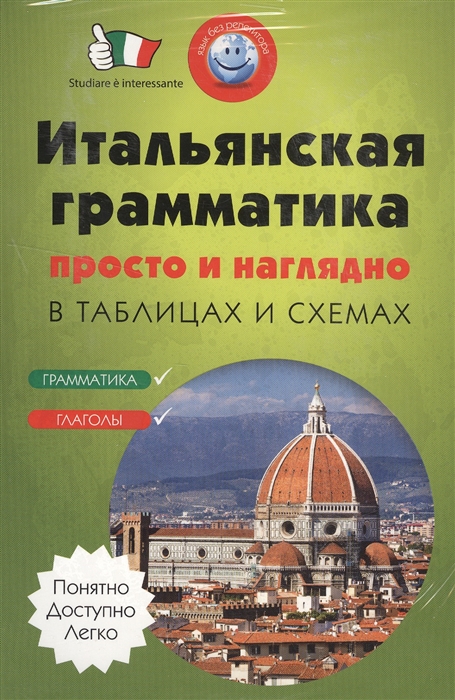 

Итальянская грамматика просто и наглядно в таблицах и схемах Грамматика Глаголы комплект из 2 книг