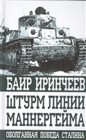 Штурм линии Маннергейма. Оболганная победа Сталина Штурм линии Маннергейма. Оболганная победа Сталина