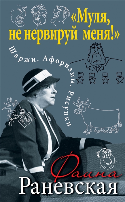 

Муля не нервируй меня Шаржи Афоризмы Рисунки