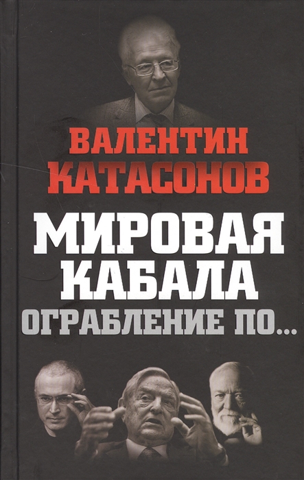 

Мировая кабала Ограбление по
