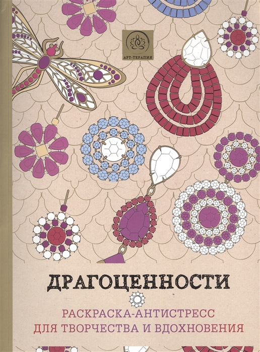 

Драгоценности раскраска-антистресс для творчества и вдохновения