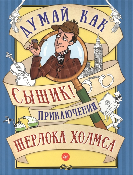 

Думай как сыщик Приключения Шерлока Холмса