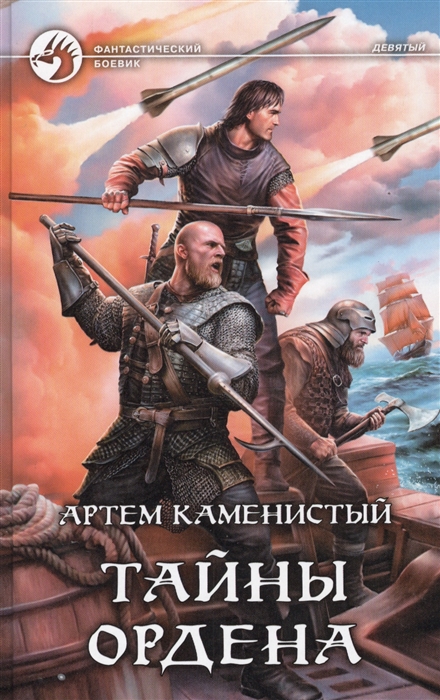 

Тайны ордена. Роман