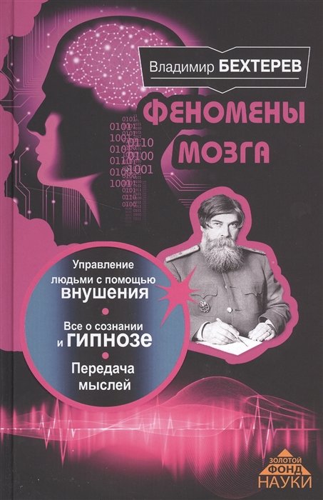 

Феномены мозга Управление людьми с помощью внушения Все о сознании и гипнозе Передача мыслей