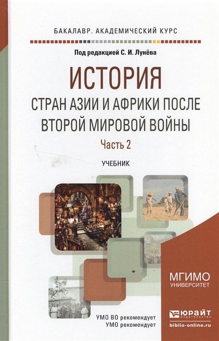 

История стран Азии и Африки после Второй мировой войны В 2-х частях Часть 2 Учебник
