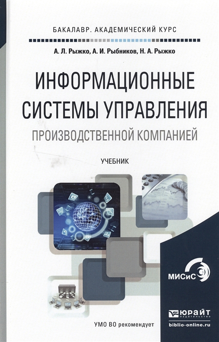 

Информационные системы управления производственной компанией Учебник