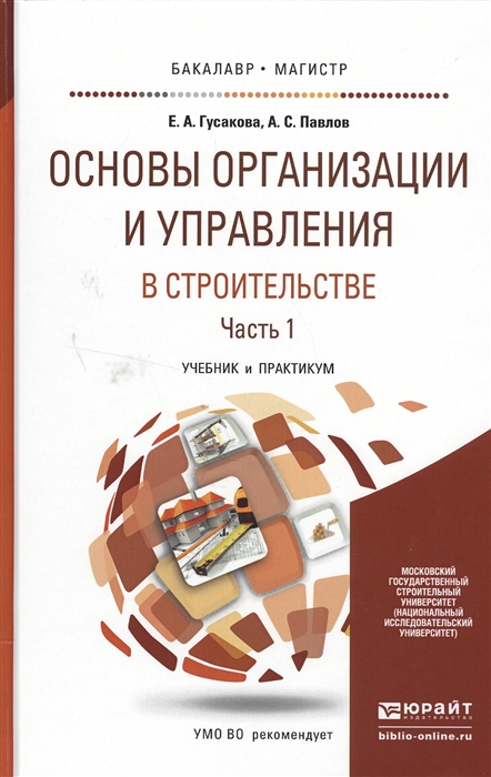 

Основы организации и управления в строительстве В 2-х частях Часть 1 Учебник и практикум