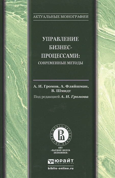 

Управление бизнес-процессами современные методы Монография