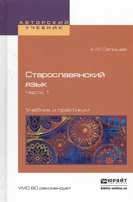 Старославянский язык В 2-х частях Часть 1 Учебник и практикум для вузов