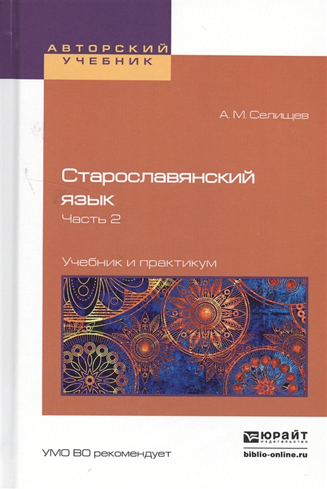 Селищев А. Старославянский язык В 2-х частях Часть 2 Учебник и практикум для вузов Селищев А. Старославянский язык В 2-х частях Часть 2 Учебник и практикум для вузов
