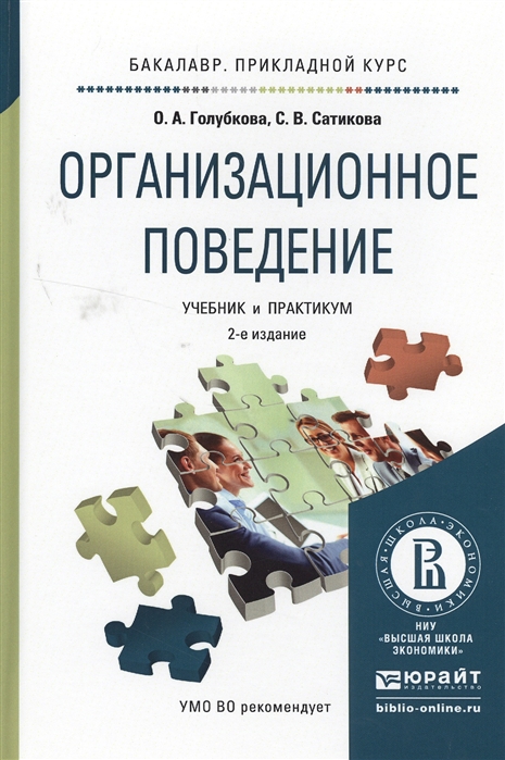 Голубкова О., Сатикова С. - Организационное поведение Учебник и практикум