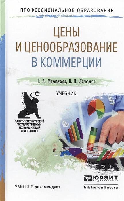 

Цены и ценообразование в коммерции Учебник для СПО