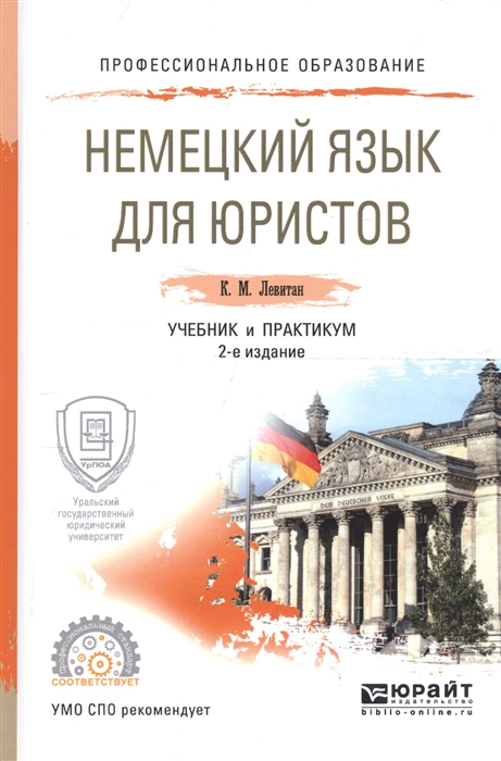 

Немецкий язык для юристов Учебник и практикум для СПО