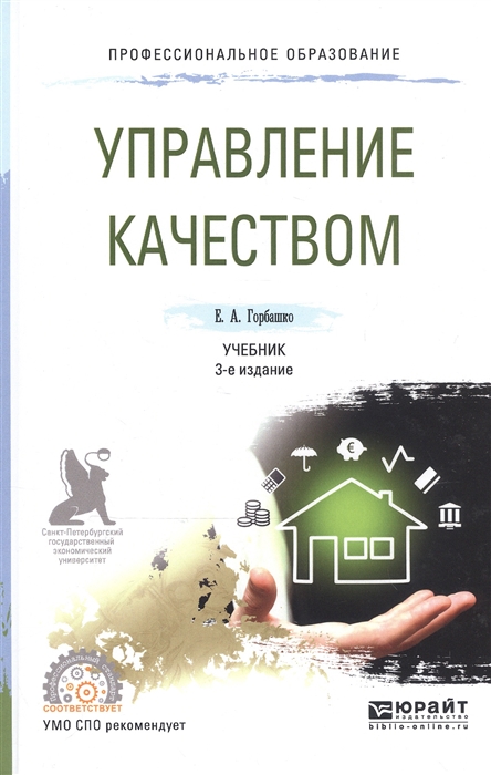 

Управление качеством Учебник для СПО