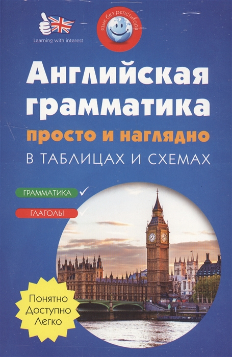 

Английская грамматика просто и наглядно в таблицах и схемах Грамматика Глаголы комплект из 2 книг