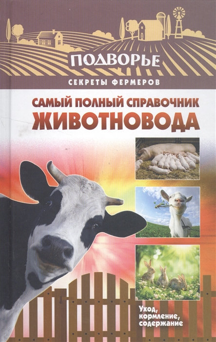 

Самый полный справочник животновода Уход кормление содержание