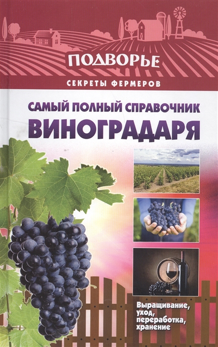 

Самый полный справочник виноградаря Выращивание уход перереботка хранение