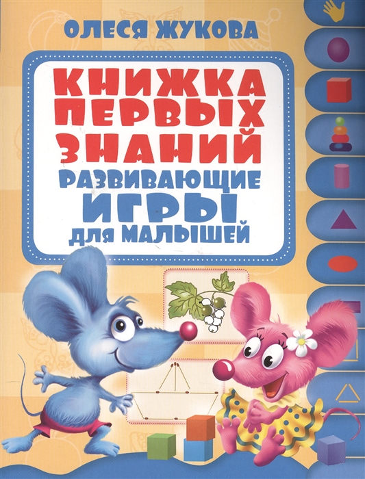 

Книжка первых знаний Развивающие игры для малышей 1-2 года