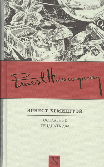 

Остальные тридцать два