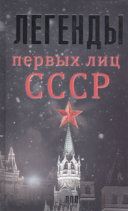 

Легенды первых лиц СССР