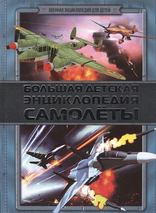

Самолеты Большая детская энциклопедия
