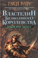 Орудия Ночи: Книга 2. Властелин Безмолвного Королевства Орудия Ночи: Книга 2. Властелин Безмолвного Королевства