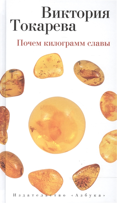 

Почем килограмм славы Рассказы и киноповесть