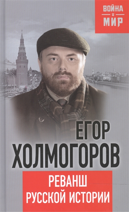 

Реванш русской истории