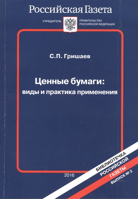 

Ценные бумаги виды и практика применения