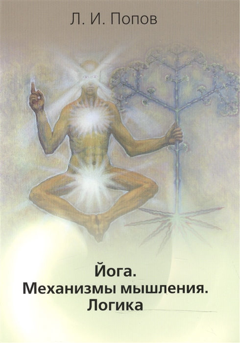 

Йога Механизмы мышления Логика