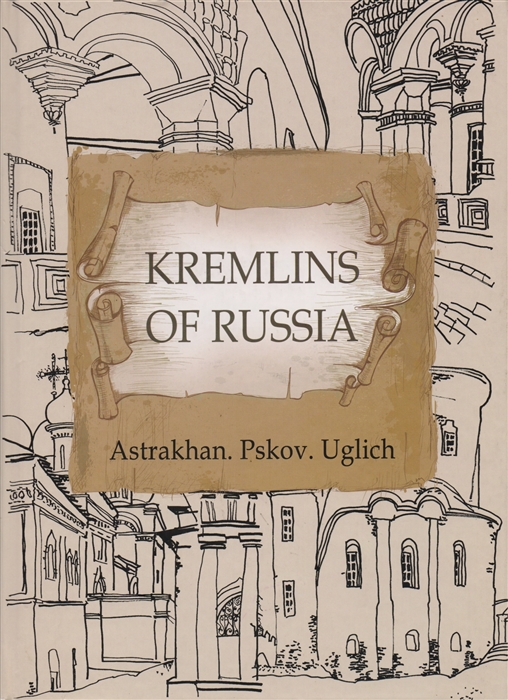 

Кремли России Астрахань Псков Углич на английском языке