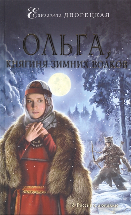 

Ольга княгиня зимних волков Роман