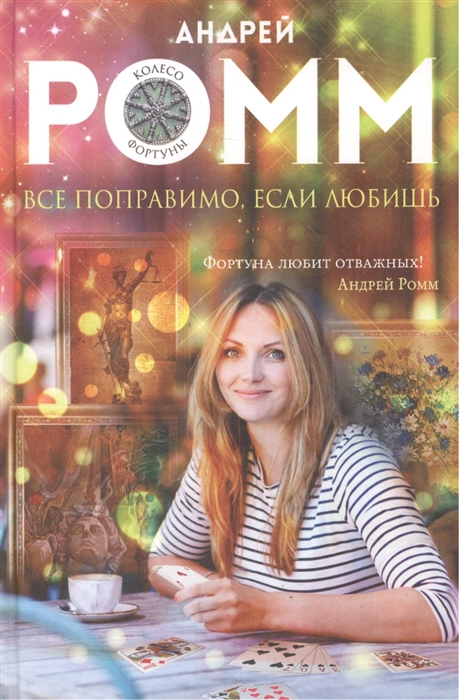

Все поправимо если любишь