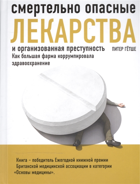 

Смертельно опасные лекарства и организованная преступность Как большая фарма коррумпировала здравоохранение