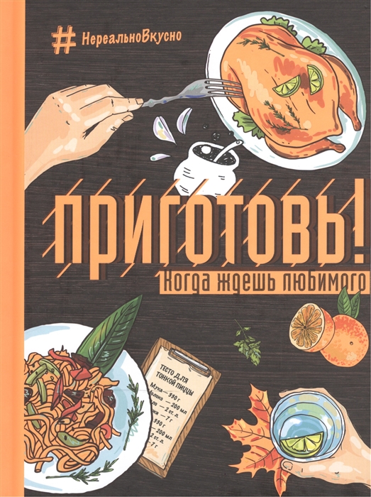 

Приготовь Когда ждешь любимого