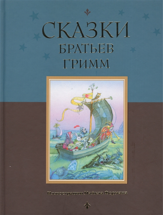 

Сказки братьев Гримм