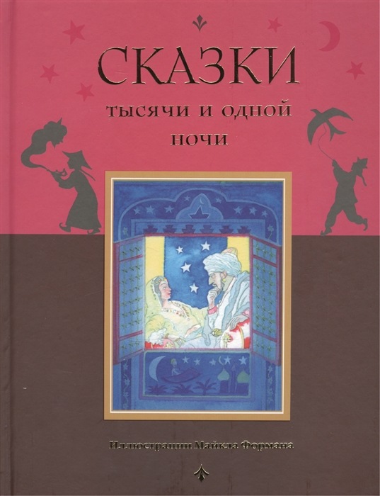 

Сказки тысяча и одной ночи