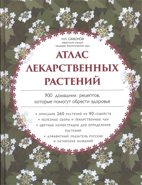 

Атлас лекарственных растений 900 домашних рецептов которые помогут обрести здоровье