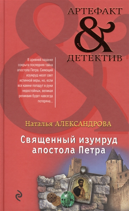 

Священный изумруд апостола Петра