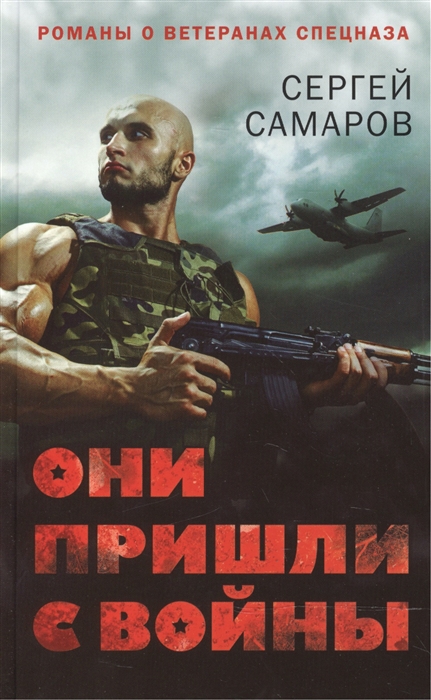 

Они пришли с войны